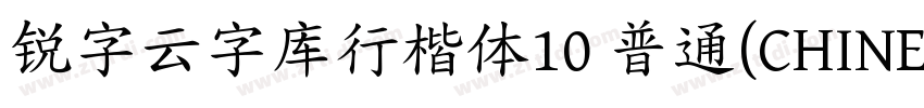 锐字云字库行楷体10 普通(CHINE字体转换